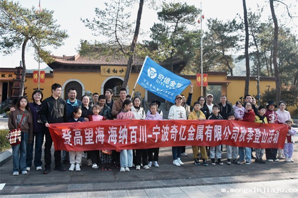 登高望海 凝心聚力|宁波奇亿金属开展秋季登山团建活动